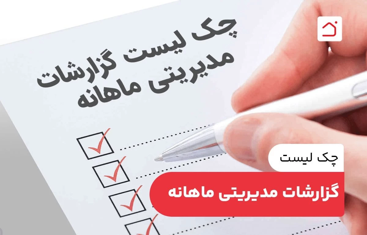 چک لیست گزارشات مدیریتی ماهانه