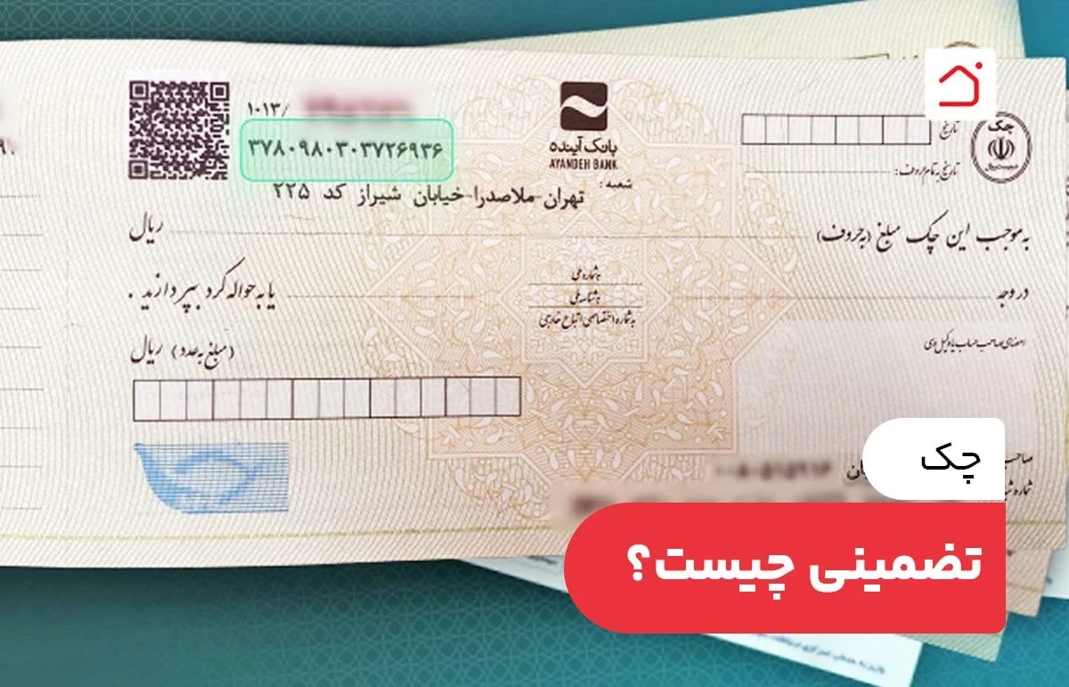 چک تضمینی چیست؟