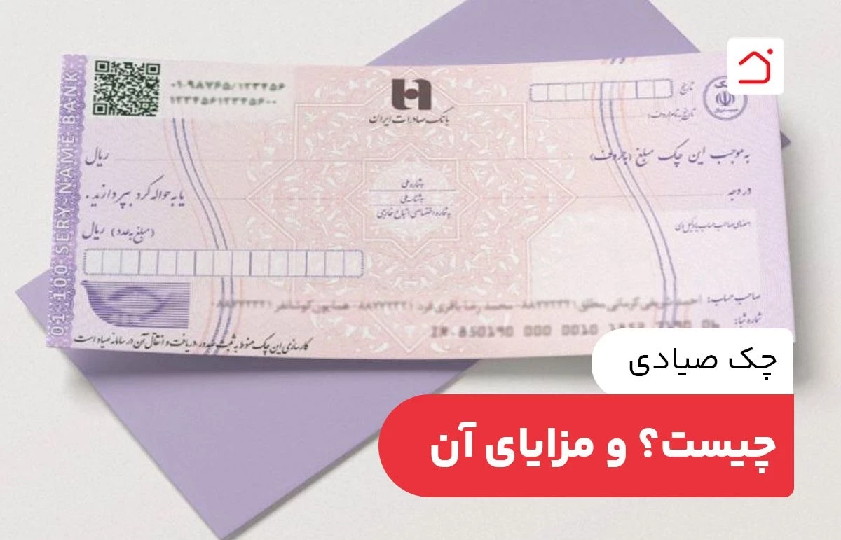 چک صیادی چیست؟ و مزایای آن