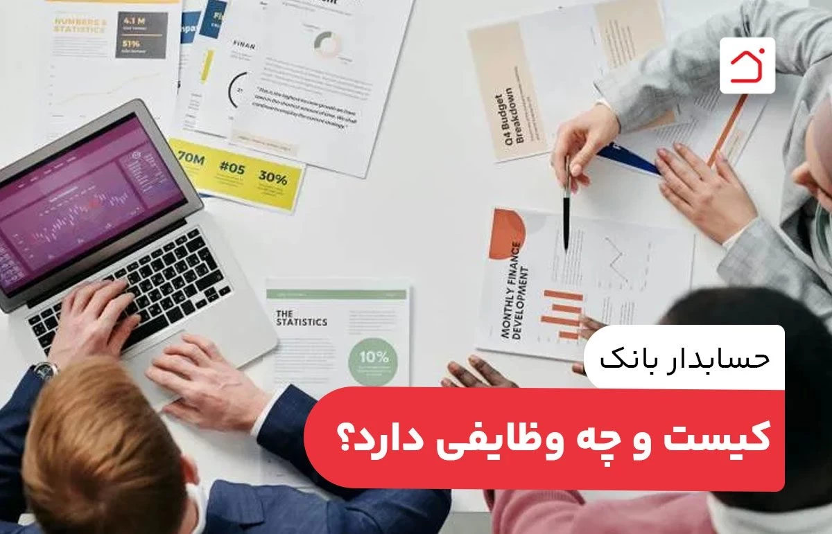 حسابدار بانک کیست و چه وظایفی دارد؟