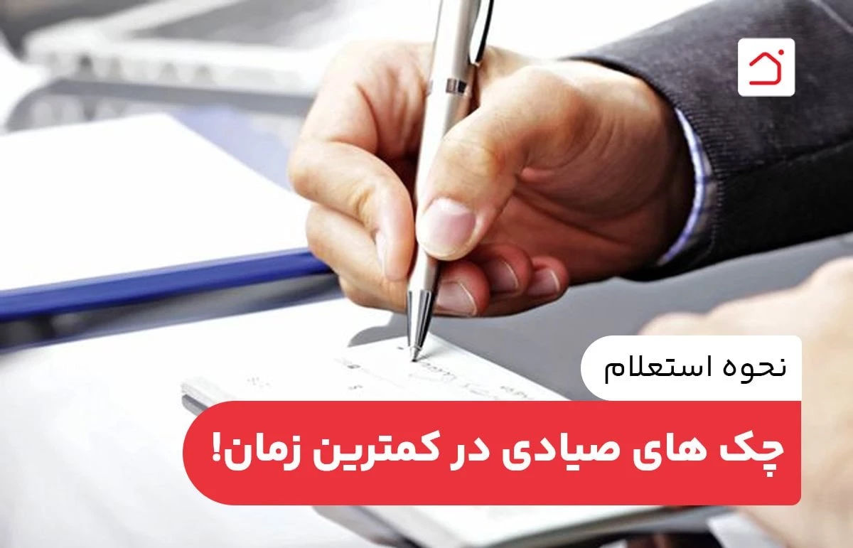 نحوه استعلام چک های صیادی در کمترین زمان!