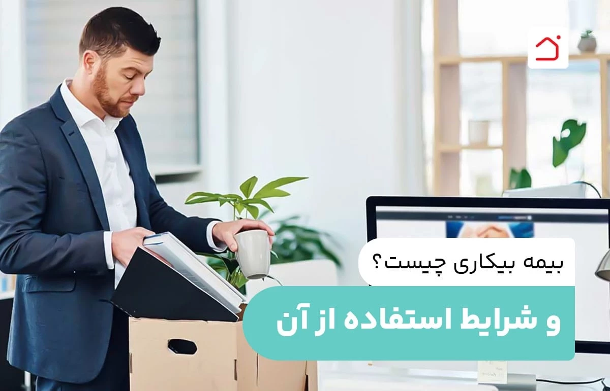 بیمه بیکاری چیست؟ و شرایط استفاده از آن