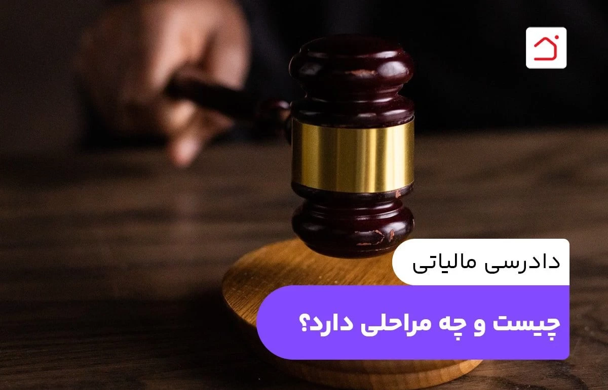 دادرسی مالیاتی چیست و چه مراحلی دارد؟