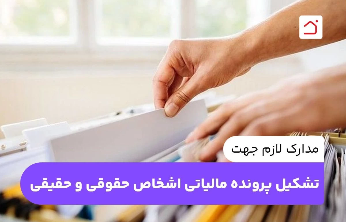 مدارک لازم جهت تشکیل پرونده مالیاتی اشخاص حقوقی و حقیقی