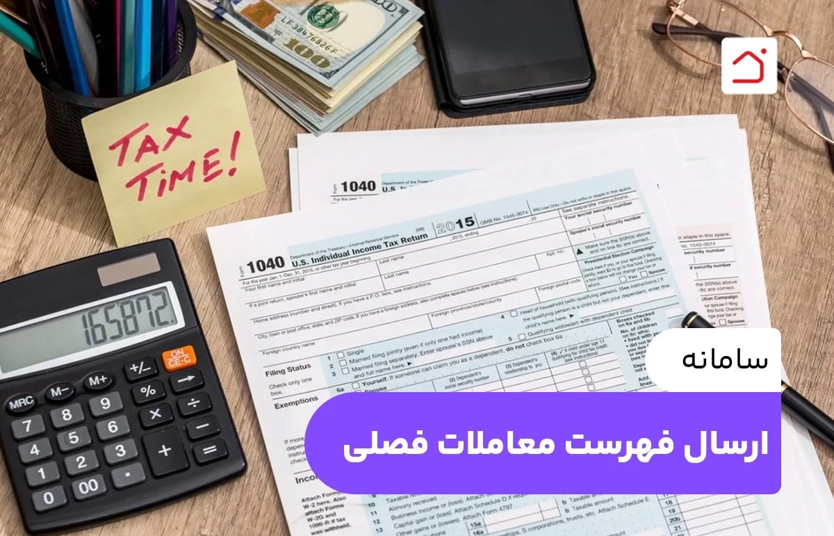 سامانه ارسال فهرست معاملات فصلی