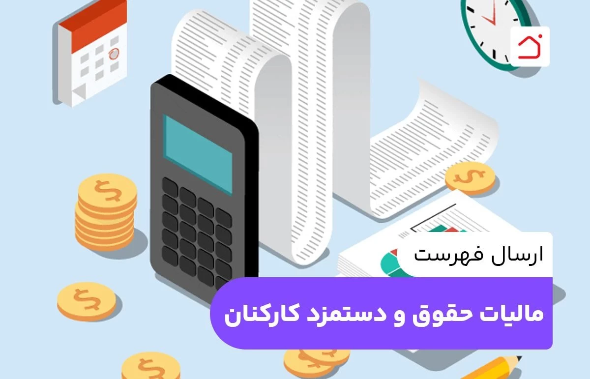 ارسال فهرست مالیات حقوق و دستمزد کارکنان