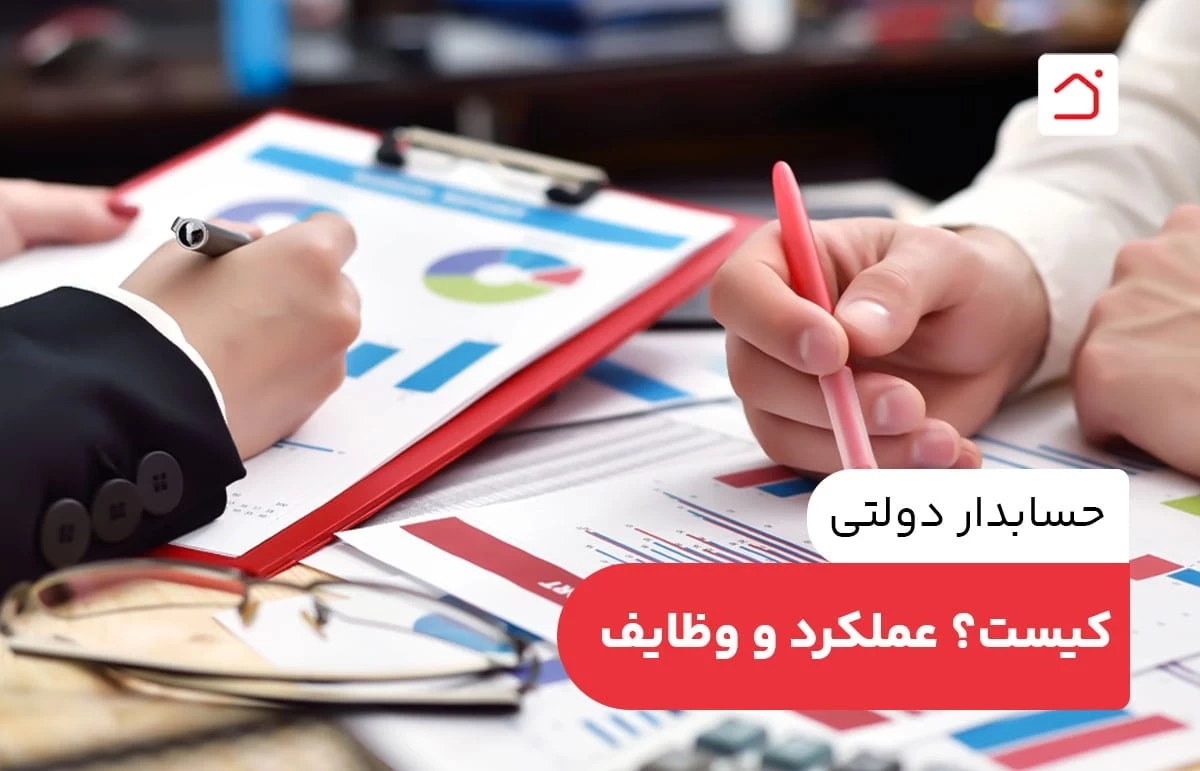 حسابدار دولتی کیست؟ عملکرد و وظایف