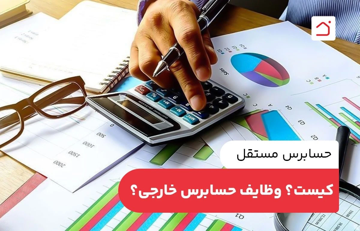 حسابرس مستقل کیست؟ وظایف حسابرس خارجی؟