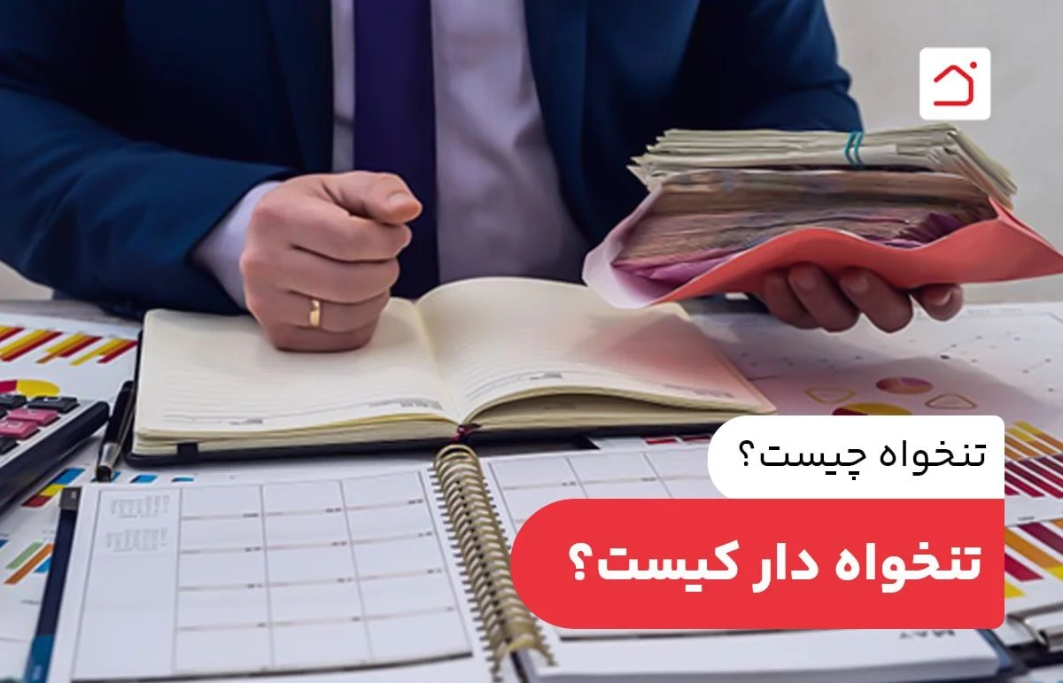 تنخواه چیست؟ تنخواه‌ دار کیست؟