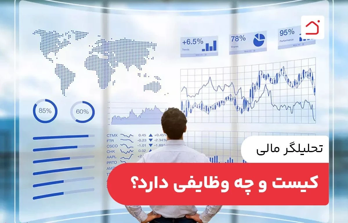 تحلیلگر مالی کیست و چه وظایفی دارد؟