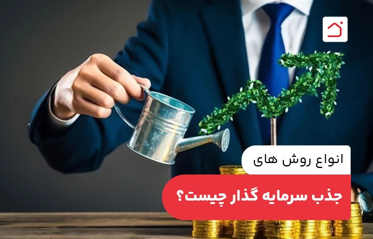 انواع روش ‌های جذب سرمایه‌ گذار چیست؟
