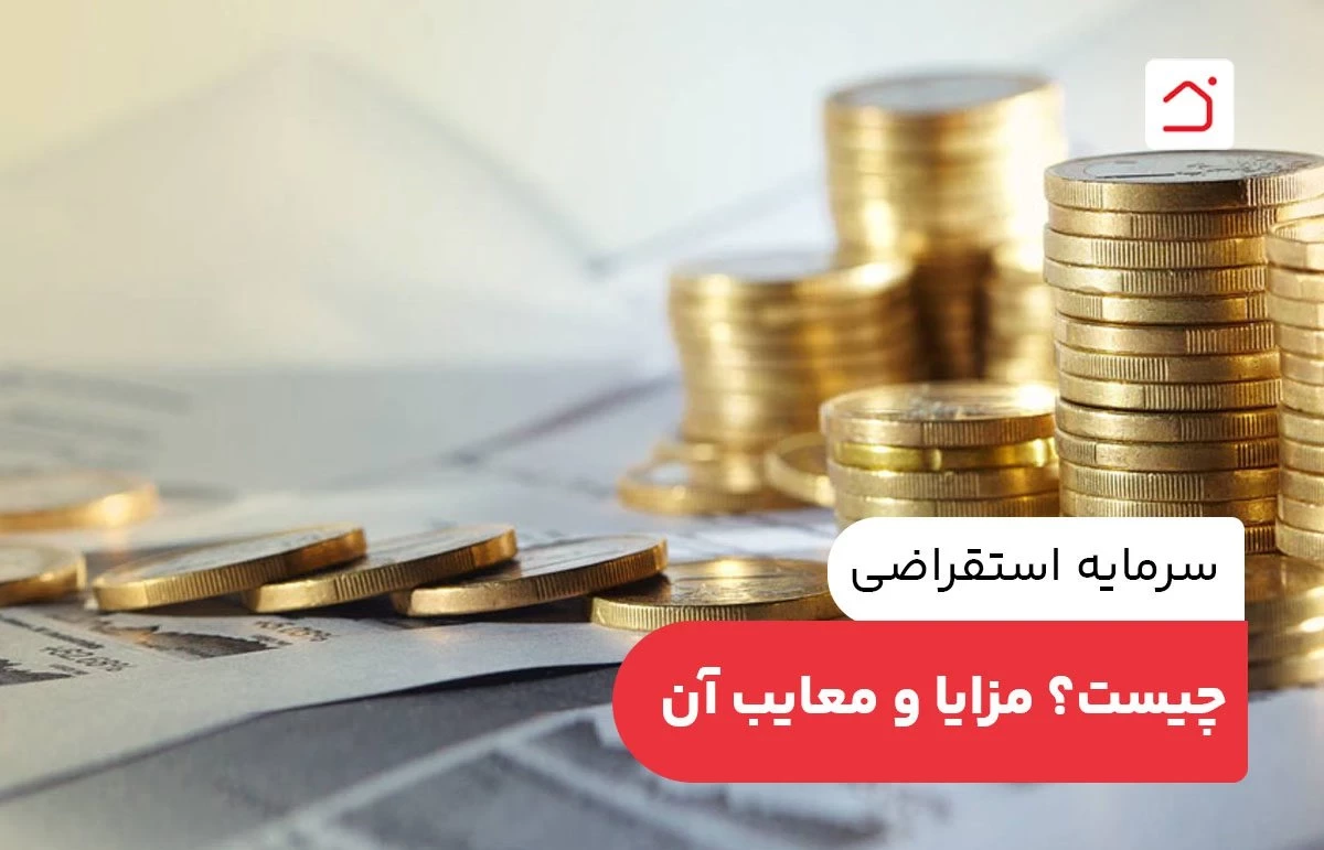 سرمایه استقراضی چیست؟ مزایا و معایب آن