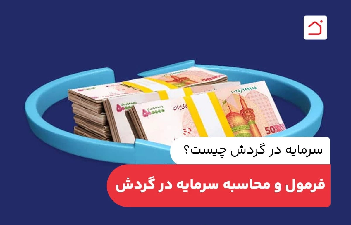 سرمایه در گردش چیست؟ فرمول و محاسبه سرمایه در گردش