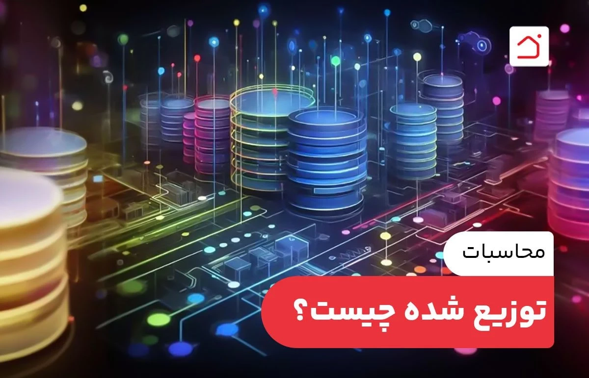 محاسبات توزیع‌ شده چیست؟