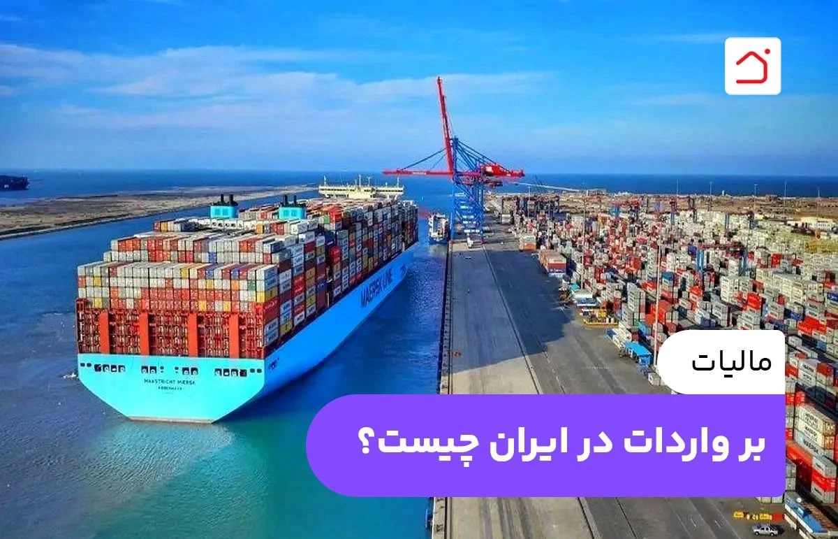 مالیات بر واردات در ایران چیست؟