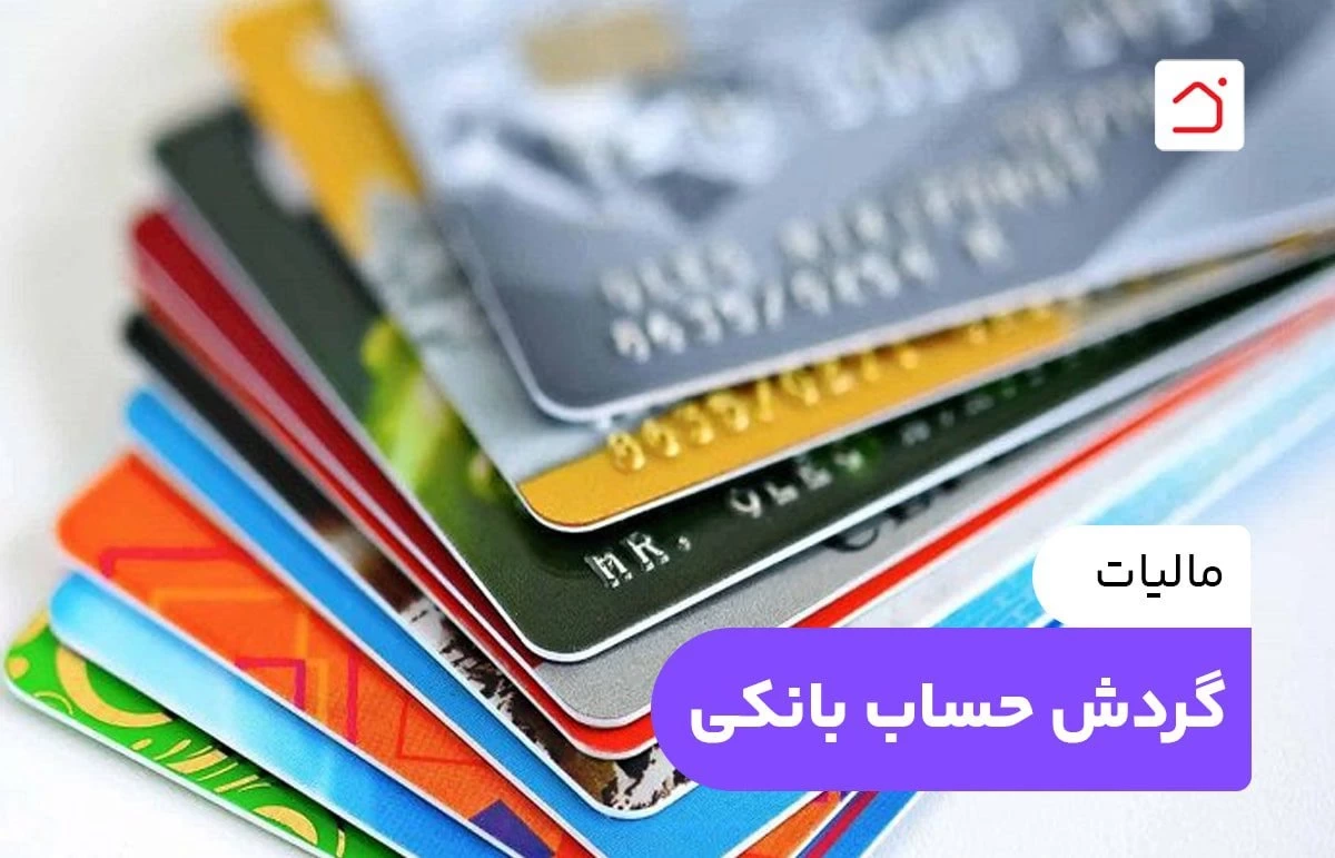 مالیات گردش حساب بانکی
