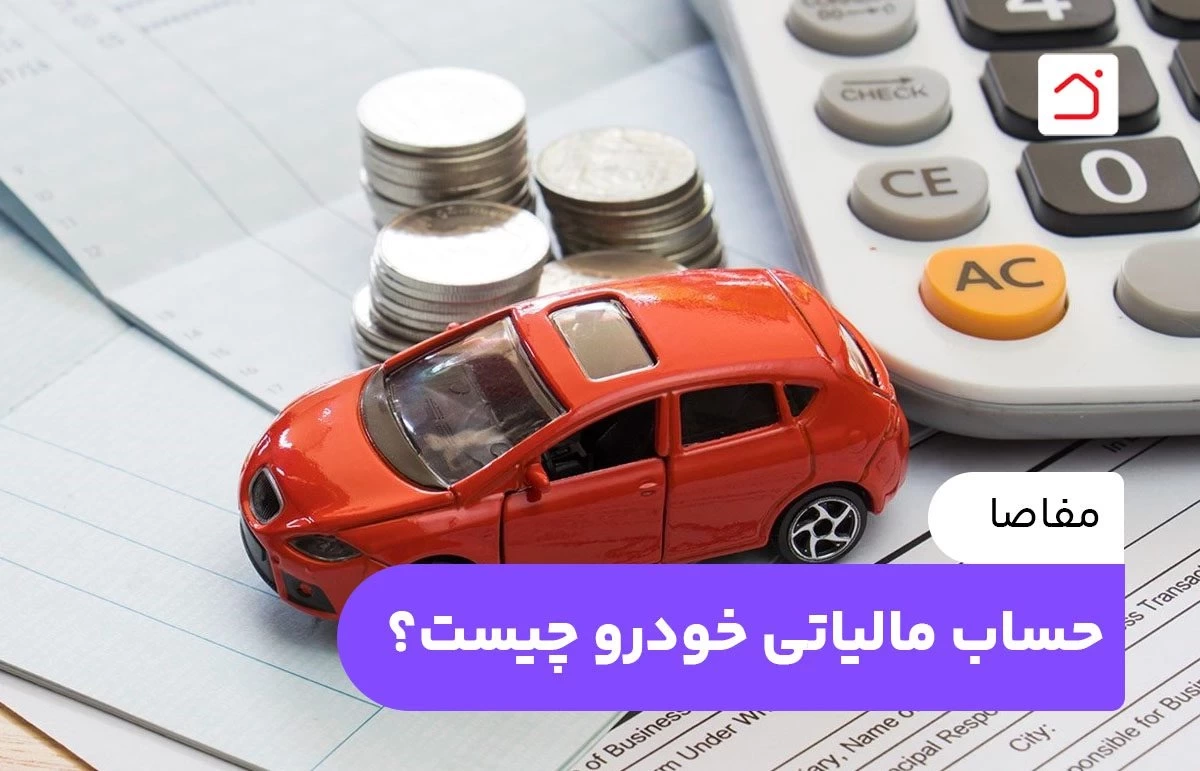 مفاصا حساب مالیاتی خودرو چیست؟