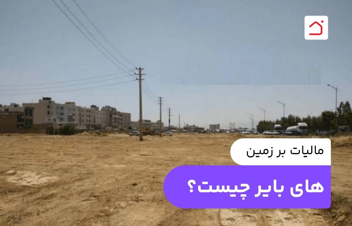 مالیات بر زمین‌ های بایر چیست؟