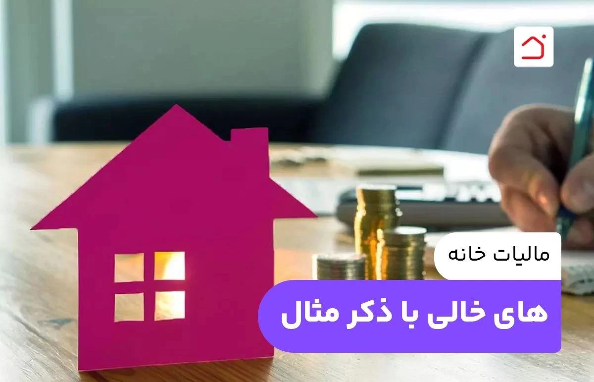 مالیات خانه‌ های خالی با ذکر مثال