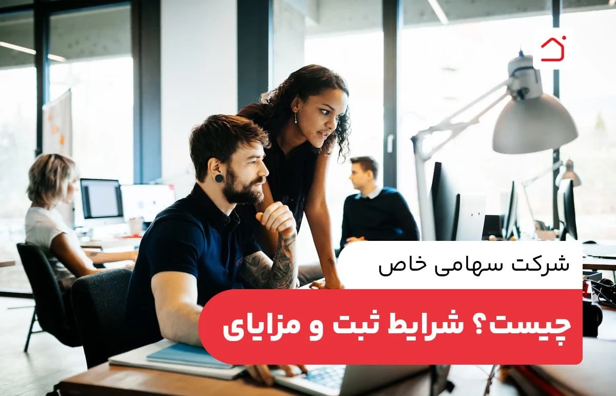 شرکت سهامی خاص چیست؟ شرایط ثبت و مزایای