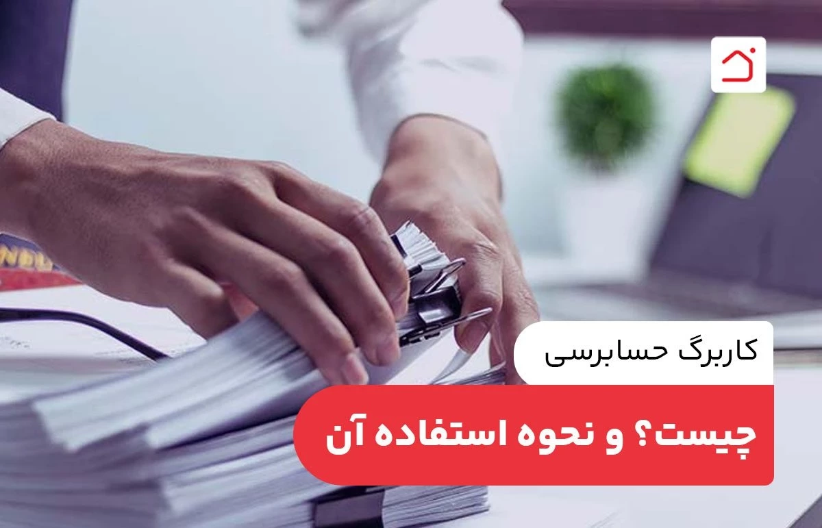 کاربرگ حسابرسی چیست؟ و نحوه استفاده آن
