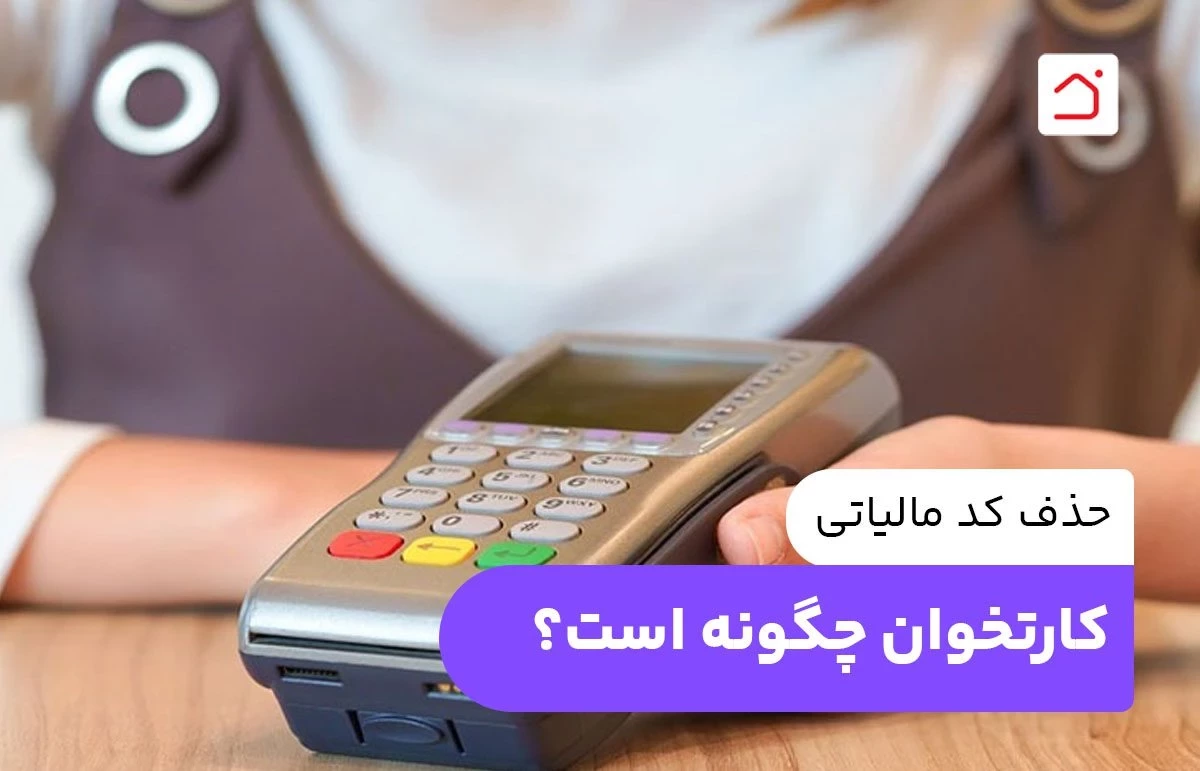 حذف کد مالیاتی کارتخوان چگونه است؟