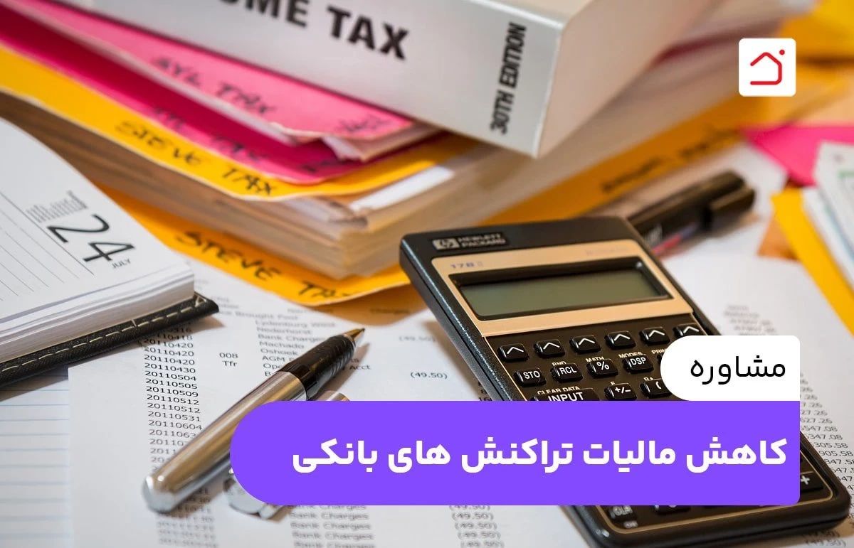 مشاوره کاهش مالیات تراکنش های بانکی