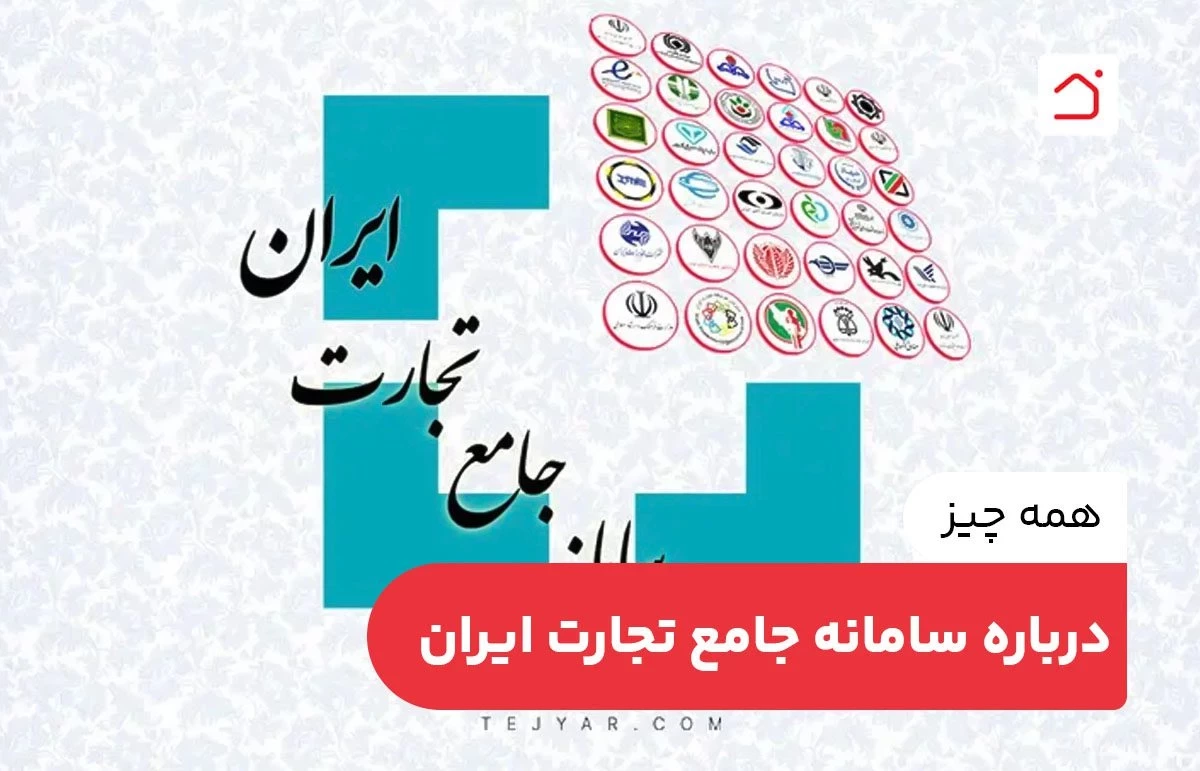 همه چیز درباره سامانه جامع تجارت ایران