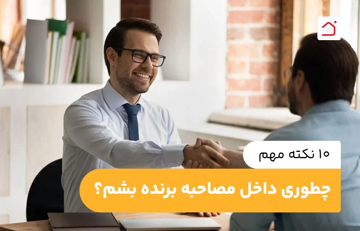 10 نکته مهم چطوری داخل مصاحبه برنده بشم؟