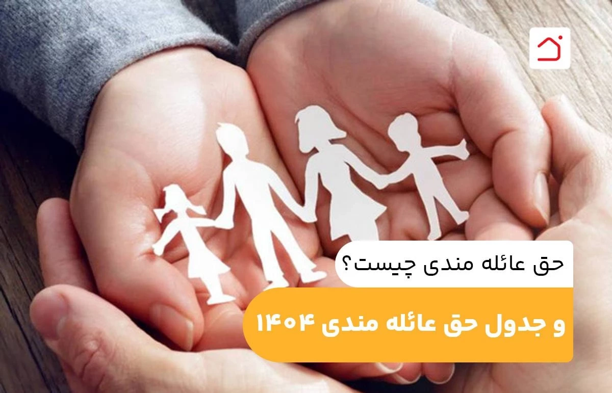 حق عائله مندی چیست؟ و جدول حق عائله مندی 1404