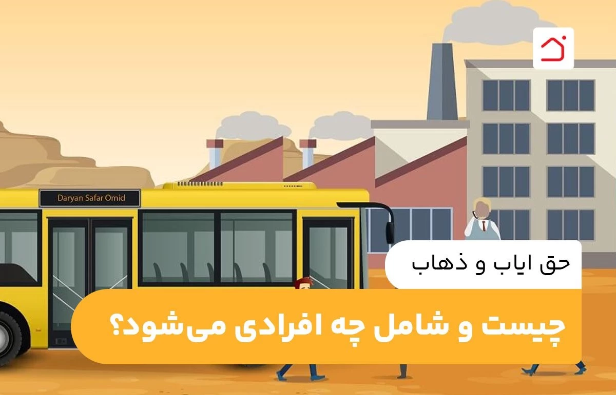 حق ایاب و ذهاب چیست و شامل چه افرادی می‌شود؟