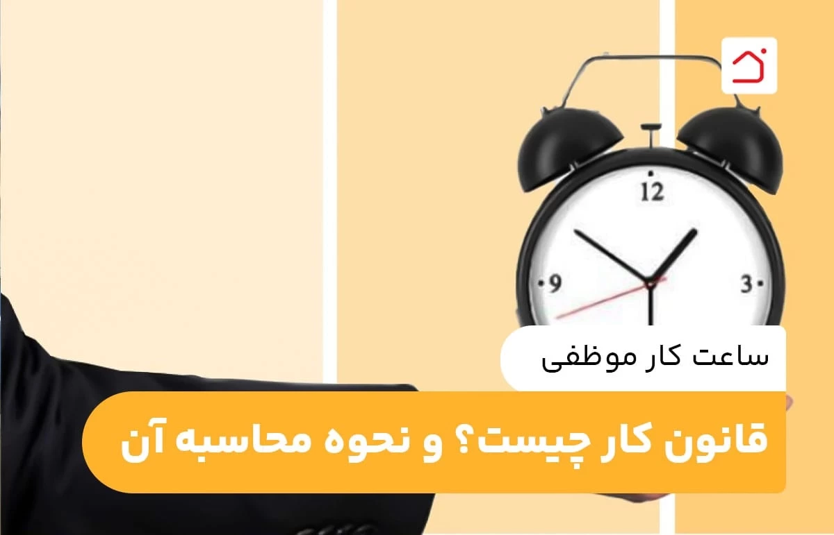 ساعت کار موظفی قانون کار چیست؟ و نحوه محاسبه آن