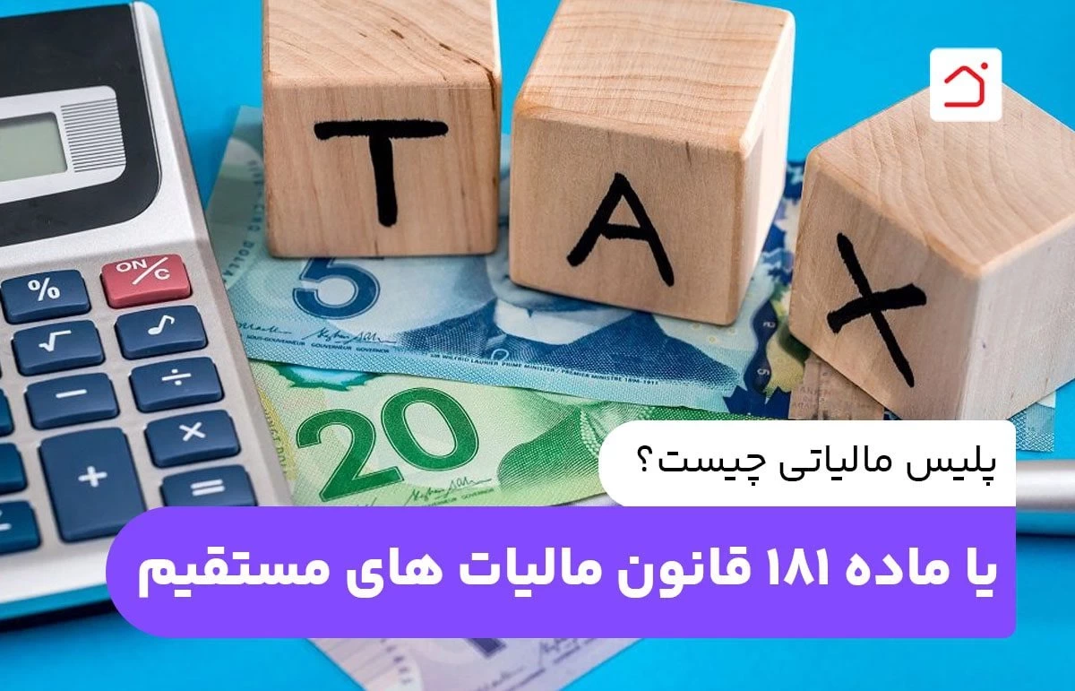 پلیس مالیاتی چیست؟ یا ماده ۱۸۱ قانون مالیات های مستقیم