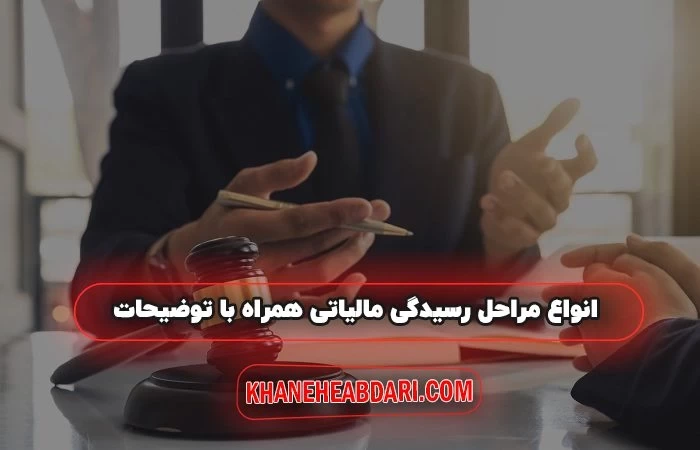 انواع مراحل رسیدگی مالیاتی همراه با توضیحات