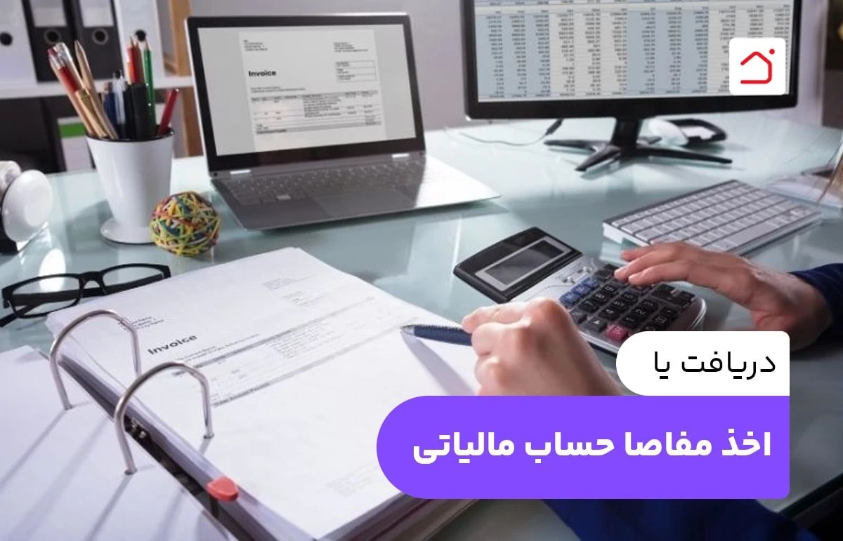 دریافت یا اخذ مفاصا حساب مالیاتی