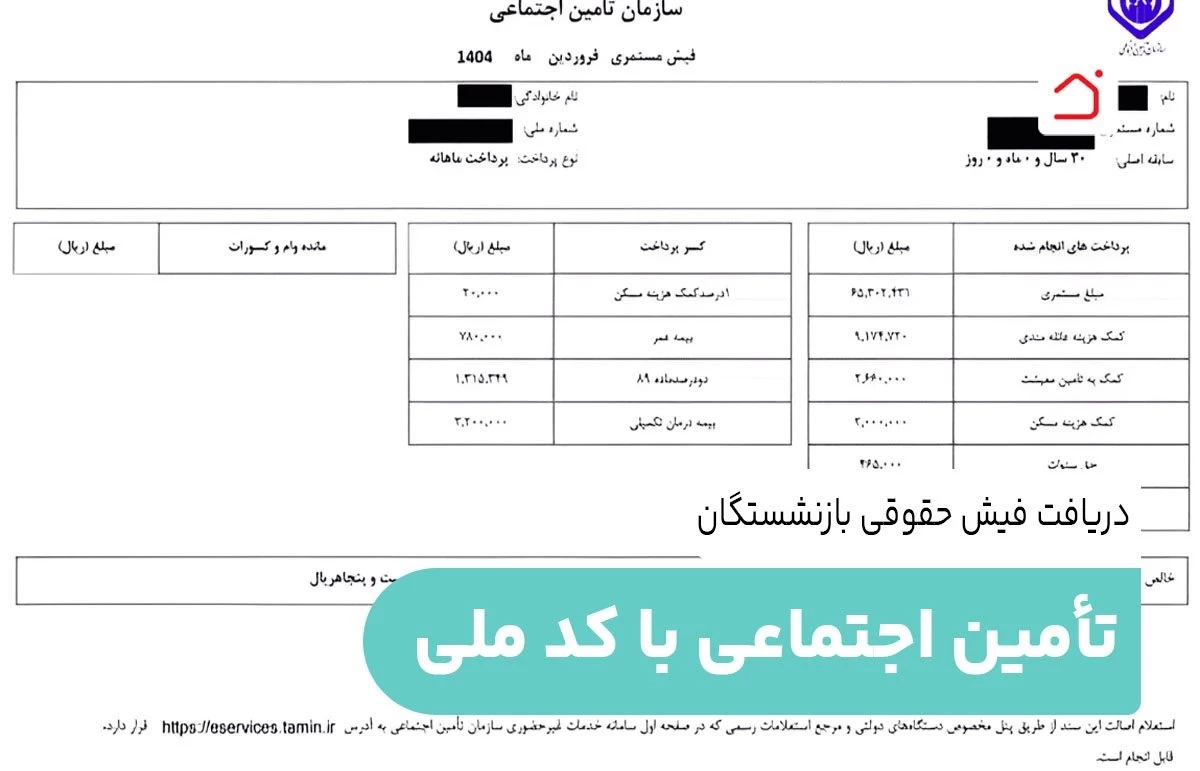 دریافت فیش حقوقی بازنشستگان تأمین اجتماعی با کد ملی