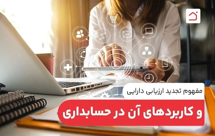 مفهوم تجدید ارزیابی دارایی و کاربردهای آن در حسابداری