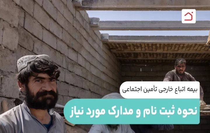بیمه اتباع خارجی تأمین اجتماعی ؛ نحوه ثبت‌ نام و مدارک مورد نیاز