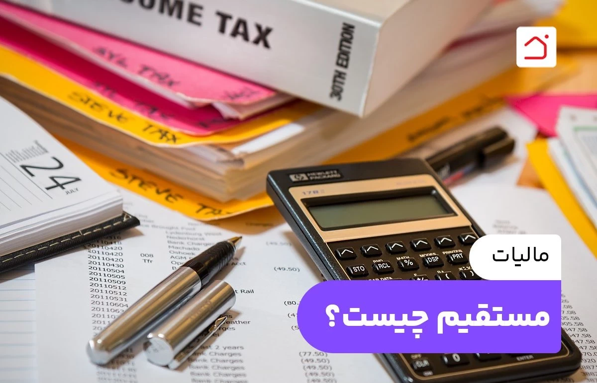 مالیات مستقیم چیست؟