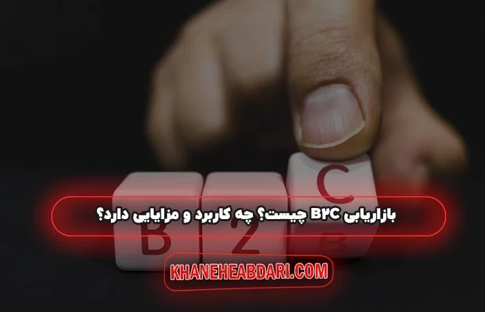 بازاریابی B2C چیست؟ چه کاربرد و مزایایی دارد؟