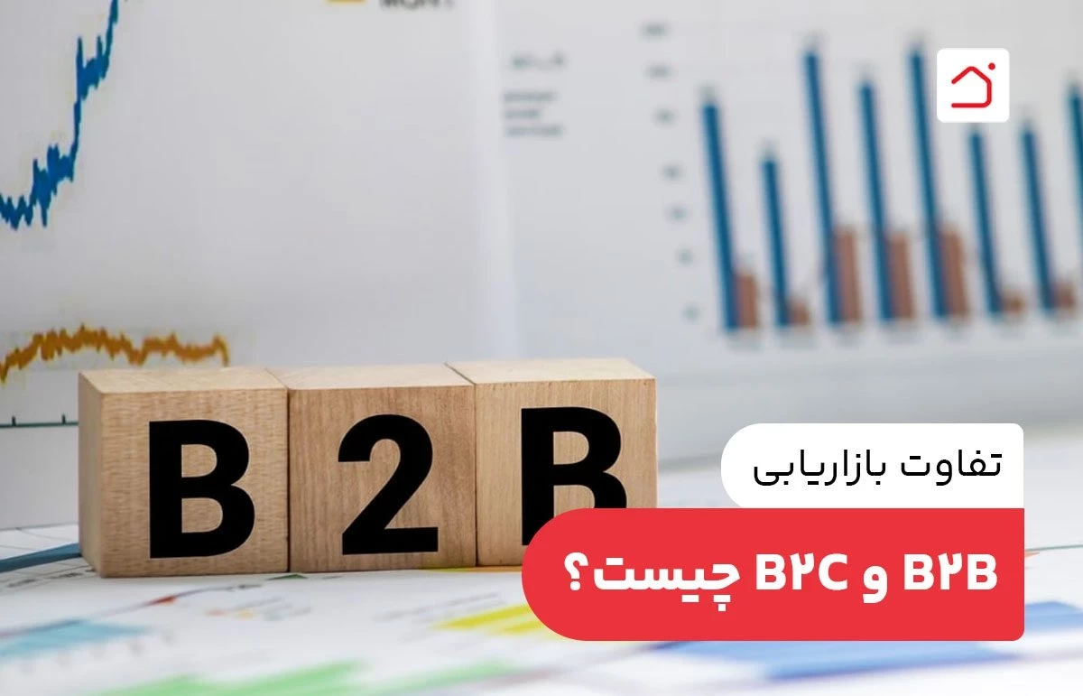 تفاوت بازاریابی B2B و B2C چیست؟