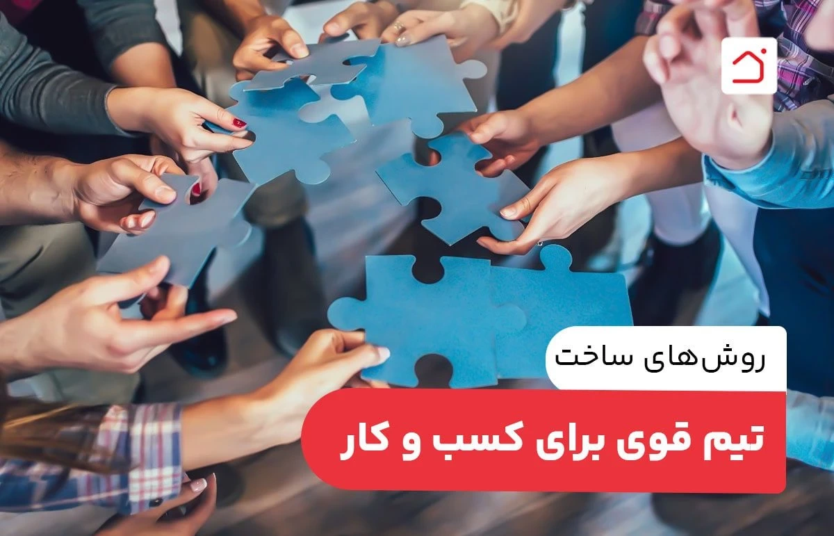 روش‌های ساخت تیم قوی برای کسب و کار
