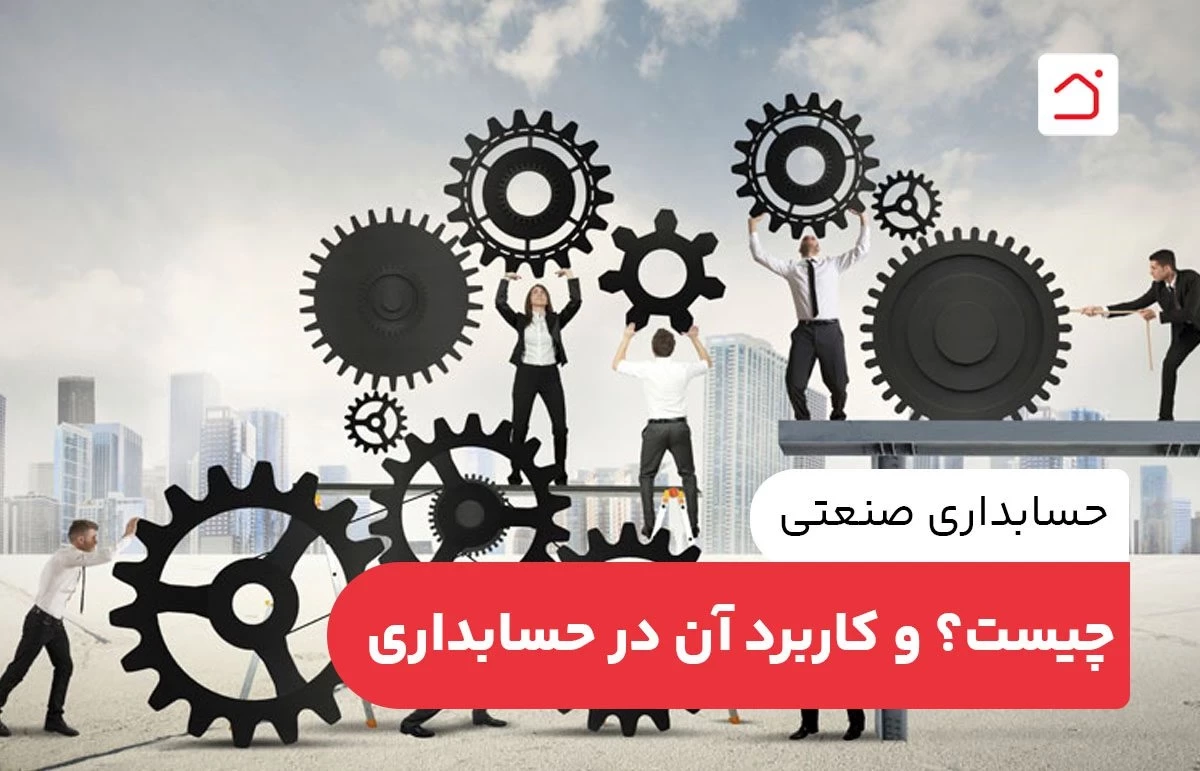 حسابداری صنعتی چیست؟ و کاربرد آن در حسابداری