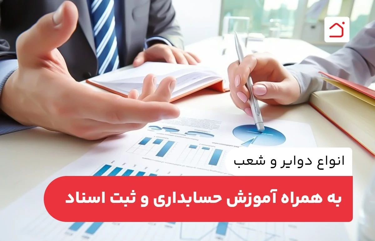 انواع دوایر و شعب به همراه آموزش حسابداری و ثبت اسناد