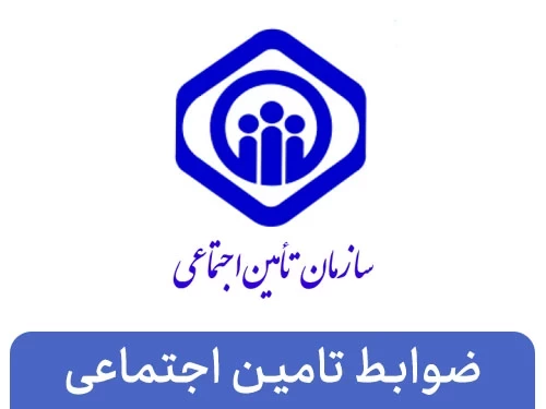 شرایط بهره‌مندی از کفالت برای بیمه‌شدگان سازمان تأمین اجتماعی اخبار اقتصادياخبار مجامع حرفه اي