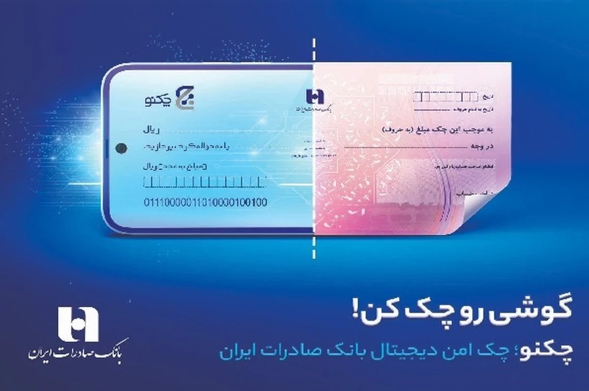 سامانه چکنو بانک صادرات چیست؟ آموزش فعال‌ سازی، صدور، انتقال
