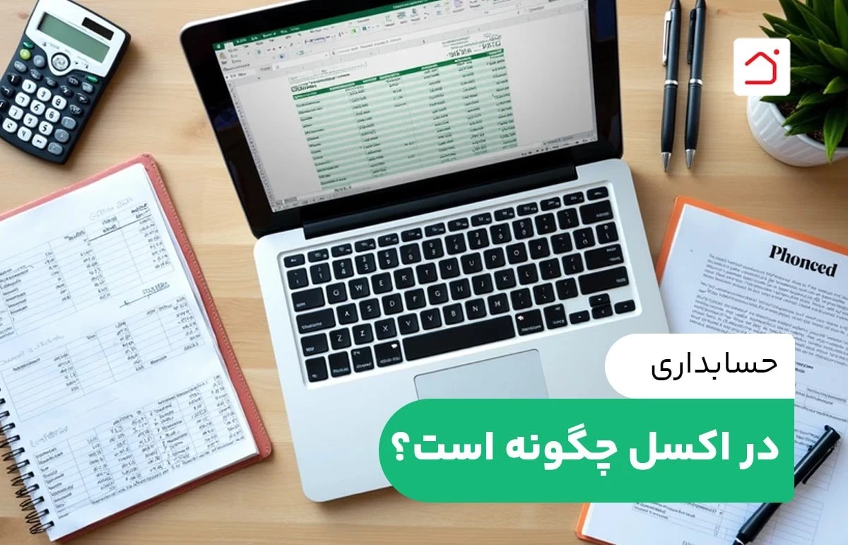 حسابداری در اکسل چگونه است؟