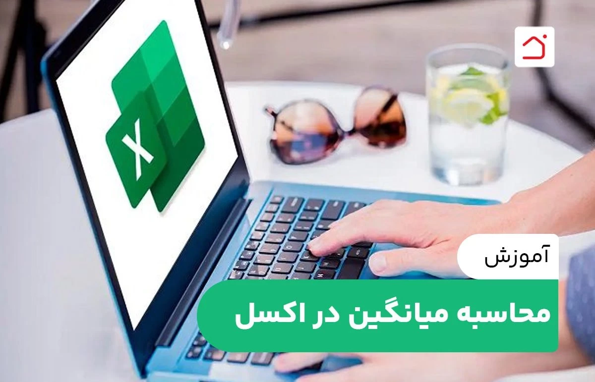آموزش محاسبه میانگین در اکسل