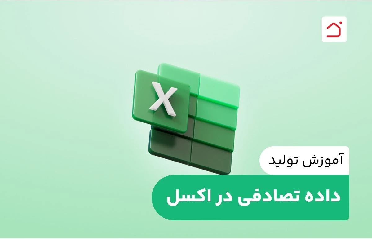 آموزش تولید داده تصادفی در اکسل