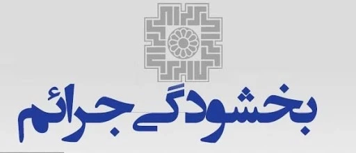 اطلاع رسانی در خصوص فرصت نهایی بهره‌مندی از بخشودگی جرایم مالیاتی